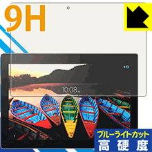 9H高硬度【 ブルーライトカット 】保護フィルム Lenovo TAB3 10 Business 日本製 自社製造直販