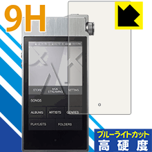 9H高硬度【ブルーライトカット】保護フィルム Astell Kern AK100II (前面のみ) 日本製 自社製造直販