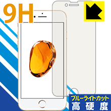 9H高硬度【ブルーライトカット】保護フィルム iPhone 7 (前面のみ) 日本製 自社製造直販