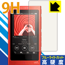 9H高硬度【 ブルーライトカット 】保護フィルム ウォークマン NW-A30 / NW-A40 シリーズ 日本製 自社製造直販