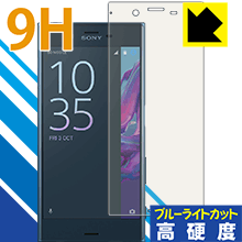 樂天商城 - 9H高硬度【 ブルーライトカット 】保護フィルム エクスペリア Xperia XZ (前面のみ) 日本製 自社製造直販