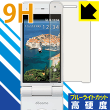 9H高硬度【 ブルーライトカット 】保護フィルム P-smart ケータイ P-01J 日本製 自社製造直販