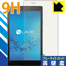 9H高硬度【ブルーライトカット】保護フィルム LAVIE Tab S TS508/FAM(2017年1月発売モデル) 日本製 自社製造直販