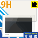 9H高硬度【 ブルーライトカット 】保護フィルム プライベート・ビエラ UN-10T5 日本製 自社製造直販