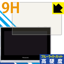 9H高硬度【 ブルーライトカット 】保護フィルム プライベート・ビエラ UN-JL10T3日本製 自社製造直販
