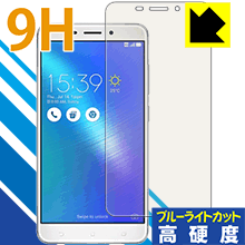 ※対応機種 : ASUS ZenFone 3 Laser (ZC551KL)※写真はイメージです。※この製品は、ほぼ透明(非常に僅かな色)です。※全光線透過率：92%柔軟性があり、ガラスフィルムのように衝撃を受けても割れない『9H高硬度【ブルーライトカット】保護フィルム』です。 ●PET製のフィルムでありながら強化ガラスと同等の『表面硬度 9H』表面硬度 9Hの「ハードコートPETフィルム」なので柔軟性があり、ガラスフィルムのように衝撃を受けても割れません。厚みも約0.2mmと薄く、タッチ操作の感度に影響することはありません。●ブルーライトを大幅カット！目に有害とされているLED液晶画面から発せられる380〜495nmの「ブルーライト」を、貼るだけで約29%カットします。●高光沢で画像・映像がキレイ従来のブルーライトカットフィルムは、映像の色調などが変わる場合もありましたが、このフィルムはほぼ透明(非常に僅かな色)となっており、色調もほとんど変わりません。全光線透過率も92%と、非常に高い光沢タイプです。●汚れがつきにくい防汚コーティング防汚コーティングも施されており、汚れがつきにくく、また、落ちやすくなっています。指滑りもなめらかで、快適な使用感です。●気泡の入りにくい特殊な自己吸着タイプ接着面は気泡の入りにくい特殊な自己吸着タイプです。素材に柔軟性がありますので、貼り付け作業も簡単で、また、簡単にはがすこともできます。ガラス製フィルムのように、割れて飛び散るようなことはありませんので安全です。●機器にぴったり！専用サイズそれぞれの機器にぴったりな専用サイズだから、切らずに貼るだけです。※この機器は周辺部が曲面となったラウンド仕様のため、保護シートを端まで貼ることができません。そのため、画面サイズよりも保護シートが小さくなっておりますので、この点につきましてはご了承ください。※本製品は機器の液晶をキズから保護するシートです。他の目的にはご使用にならないでください。落下等の衝撃や水濡れ等による機器の破損・損傷、その他賠償については責任を負いかねます。【ポスト投函送料無料】商品は【ポスト投函発送 (追跡可能メール便)】で発送します。お急ぎ、配達日時を指定されたい方は以下のクーポンを同時購入ください。【お急ぎ便クーポン】　プラス110円(税込)で速達扱いでの発送。お届けはポストへの投函となります。【配達日時指定クーポン】　プラス550円(税込)で配達日時を指定し、宅配便で発送させていただきます。【お急ぎ便クーポン】はこちらをクリック【配達日時指定クーポン】はこちらをクリック表面硬度9HのPETフィルムでブルーライトも大幅にカット