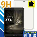 9H高硬度【ブルーライトカット】保護フィルム ASUS ZenPad 3S 10 LTE (Z500KL) 前面のみ 日本製 自社製造直販