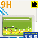 9H高硬度【 ブルーライトカット 】保護フィルム Qua tab PZ (LGT32) 日本製 自社製造直販
