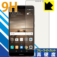 9H高硬度【 ブルーライトカット 】保護フィルム ファーウェイ HUAWEI Mate 9 日本製 自社製造直販