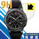9H高硬度【 ブルーライトカット 】保護フィルム Gear S3 frontier/classic 日本製 自社製造直販