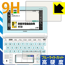 9H高硬度【 ブルーライトカット 】保護フィルム カシオ電子辞書 EX-word XD-Uシリーズ 日本製 自社製造直販