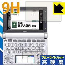 9H高硬度【 ブルーライトカット 】保護フィルム カシオ電子辞書 EX-word XD-Dシリーズ 日本製 自社製造直販