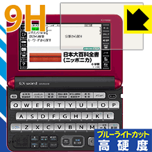 9H高硬度【 ブルーライトカット 】保護フィルム カシオ電子辞書 EX-word XD-Yシリーズ 日本製 自社製造直販