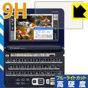 9H高硬度【 ブルーライトカット 】保護フィルム カシオ電子辞書 EX-word XD-Gシリーズ 日本製 自社製造直販