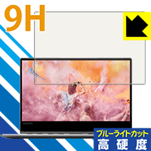 9H高硬度【ブルーライトカット】保護フィルム Lenovo YOGA 910 (13.9型) 日本製 自社製造直販