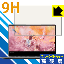 9H高硬度【 ブルーライトカット 】保護フィルム Lenovo YOGA 910 (13.9型) 日本製 自社製造直販