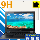 9H高硬度【ブルーライトカット】保護フィルム Acer Chromebook R11 日本製 自社製造直販