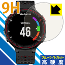 9H高硬度【ブルーライトカット】保護フィルム ガーミン GARMIN ForeAthlete 235J 日本製 自社製造直販