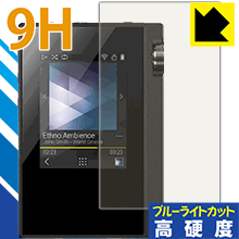 ※対応機種 : ONKYO rubato DP-S1 / DP-S1A※private XDP-30R用と同じ製品です。※写真はイメージです。※この製品は、ほぼ透明(非常に僅かな色)です。※全光線透過率：92%柔軟性があり、ガラスフィルムのように衝撃を受けても割れない『9H高硬度【ブルーライトカット】保護フィルム』です。 ●PET製のフィルムでありながら強化ガラスと同等の『表面硬度 9H』表面硬度 9Hの「ハードコートPETフィルム」なので柔軟性があり、ガラスフィルムのように衝撃を受けても割れません。厚みも約0.2mmと薄く、タッチ操作の感度に影響することはありません。●ブルーライトを大幅カット！目に有害とされているLED液晶画面から発せられる380〜495nmの「ブルーライト」を、貼るだけで約29%カットします。●高光沢で画像・映像がキレイ従来のブルーライトカットフィルムは、映像の色調などが変わる場合もありましたが、このフィルムはほぼ透明(非常に僅かな色)となっており、色調もほとんど変わりません。全光線透過率も92%と、非常に高い光沢タイプです。●汚れがつきにくい防汚コーティング防汚コーティングも施されており、汚れがつきにくく、また、落ちやすくなっています。指滑りもなめらかで、快適な使用感です。●気泡の入りにくい特殊な自己吸着タイプ接着面は気泡の入りにくい特殊な自己吸着タイプです。素材に柔軟性がありますので、貼り付け作業も簡単で、また、簡単にはがすこともできます。ガラス製フィルムのように、割れて飛び散るようなことはありませんので安全です。●機器にぴったり！専用サイズそれぞれの機器にぴったりな専用サイズだから、切らずに貼るだけです。※本製品は機器の液晶をキズから保護するシートです。他の目的にはご使用にならないでください。落下等の衝撃や水濡れ等による機器の破損・損傷、その他賠償については責任を負いかねます。【ポスト投函送料無料】商品は【ポスト投函発送 (追跡可能メール便)】で発送します。お急ぎ、配達日時を指定されたい方は以下のクーポンを同時購入ください。【お急ぎ便クーポン】　プラス110円(税込)で速達扱いでの発送。お届けはポストへの投函となります。【配達日時指定クーポン】　プラス550円(税込)で配達日時を指定し、宅配便で発送させていただきます。【お急ぎ便クーポン】はこちらをクリック【配達日時指定クーポン】はこちらをクリック表面硬度9HのPETフィルムでブルーライトも大幅にカット