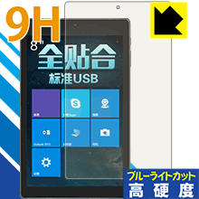 9H高硬度【 ブルーライトカット 】保護フィルム Jumper EZpad mini3 日本製 自社製造直販