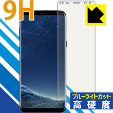 9H高硬度【 ブルーライトカット 】保護フィルム ギャラクシー Galaxy S8 日本製 自社製造直販