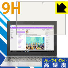 ※対応機種 : Lenovo ideapad MIIX 320※写真はイメージです。※この製品は、ほぼ透明(非常に僅かな色)です。※全光線透過率：92%表面硬度9HのPETフィルムでブルーライトも大幅にカットする『9H高硬度【ブルーライトカット】保護フィルム』です。●PET製のフィルムでありながら強化ガラスと同等の『表面硬度 9H』表面硬度 9Hの「ハードコートPETフィルム」なので柔軟性があり、ガラスフィルムのように衝撃を受けても割れません。厚みも約0.2mmと薄く、タッチ操作の感度に影響することはありません。●ブルーライトを大幅カット！目に有害とされているLED液晶画面から発せられる380〜495nmの「ブルーライト」を、貼るだけで約29%カットします。●高光沢で画像・映像がキレイ従来のブルーライトカットフィルムは、映像の色調などが変わる場合もありましたが、このフィルムはほぼ透明(非常に僅かな色)となっており、色調もほとんど変わりません。全光線透過率も92%と、非常に高い光沢タイプです。●汚れがつきにくいフッ素コーティングフッ素コーティングも施されており、汚れがつきにくく、また、落ちやすくなっています。指滑りもなめらかで、快適な使用感です。 ●気泡の入りにくい特殊な自己吸着タイプ接着面は気泡の入りにくい特殊な自己吸着タイプです。素材に柔軟性がありますので、貼り付け作業も簡単で、また、簡単にはがすこともできます。ガラス製フィルムのように、割れて飛び散るようなことはありませんので安全で。●機器にぴったり！専用サイズそれぞれの機器にぴったりな専用サイズだから、切らずに貼るだけです。※本製品は機器の液晶をキズから保護するシートです。他の目的にはご使用にならないでください。落下等の衝撃や水濡れ等による機器の破損・損傷、その他賠償については責任を負いかねます。【ポスト投函送料無料】商品は【ポスト投函発送 (追跡可能メール便)】で発送します。お急ぎ、配達日時を指定されたい方は以下のクーポンを同時購入ください。【お急ぎ便クーポン】　プラス110円(税込)で速達扱いでの発送。お届けはポストへの投函となります。【配達日時指定クーポン】　プラス550円(税込)で配達日時を指定し、宅配便で発送させていただきます。【お急ぎ便クーポン】はこちらをクリック【配達日時指定クーポン】はこちらをクリック表面硬度9HのPETフィルムでブルーライトも大幅にカット