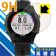 9H高硬度【ブルーライトカット】保護フィルム ガーミン GARMIN ForeAthlete 935 日本製 自社製造直販