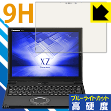9H高硬度【 ブルーライトカット 】保護フィルム レッツノートXZ6(CF-XZ6) 日本製 自社製造直販