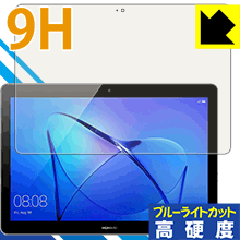 9H高硬度【ブルーライトカット】保護フィルム MediaPad T3 10 日本製 自社製造直販