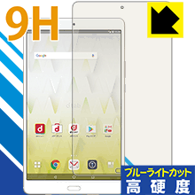 9H高硬度【 ブルーライトカット 】保護フィルム dtab Compact d-01J 日本製 自社製造直販