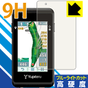 9H高硬度【 ブルーライトカット 】保護フィルム ゴルフナビ YGN5200 日本製 自社製造直販