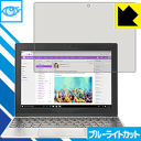 ブルーライトカット保護フィルム Lenovo ideapad MIIX 320 日本製 自社製造直販(2)