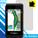 ブルーライトカット保護フィルム ゴルフナビ YGN5200 日本製 自社製造直販