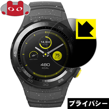Privacy Shield【 覗き見防止・反射低減 】保護フィルム ファーウェイ HUAWEI WATCH 2 日本製 自社製造直販