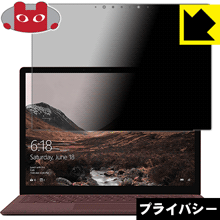 Privacy Shield保護フィルム サーフェス Surface Laptop (液晶用) 日本製 自社製造直販