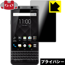 Privacy Shield【覗き見防止 反射低減】保護フィルム BlackBerry KEYone 日本製 自社製造直販