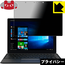 Privacy Shield【覗き見防止・反射低減】保護フィルム Lenovo ideapad MIIX 720 日本製 自社製造直販