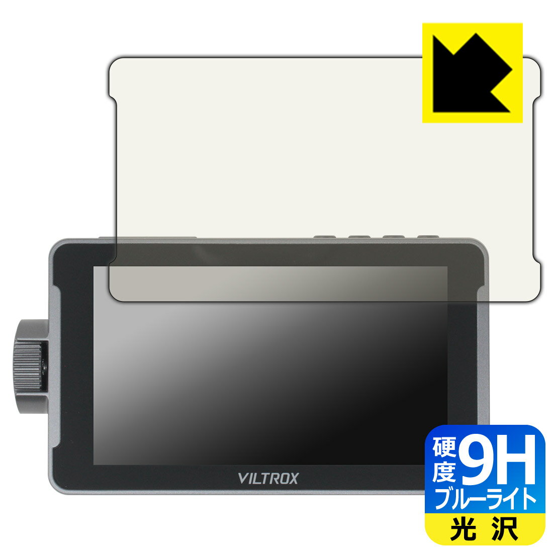9H高硬度【 ブルーライトカット 】保護フィルム VILTROX DC-550/DC-550 Pro/DC-550 Lite 日本製 自社製造直販
