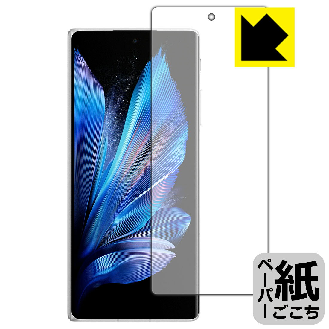 ペーパーライク保護フィルム vivo X Fold3 (サブ画面用) 日本製 自社製造直販