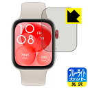 ブルーライトカット【 光沢 】保護フィルム HUAWEI WATCH FIT 3 日本製 自社製造直販
