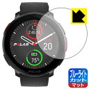 ブルーライトカット【 反射低減 】保護フィルム Polar Vantage V3 日本製 自社製造直販