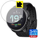 ブルーライトカット【 反射低減 】保護フィルム SUUNTO RACE 日本製 自社製造直販