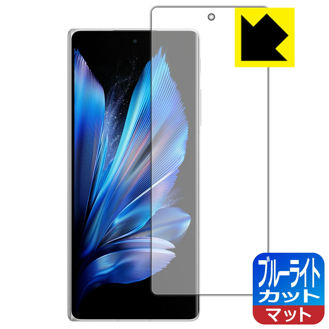 ブルーライトカット【 反射低減 】保護フィルム vivo X Fold3 (サブ画面用) 日本製 自社製造直販