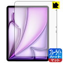 ブルーライトカット【 反射低減 】保護フィルム iPad Air (13インチ)(M2・2024年発売モデル) 日本製 自社製造直販