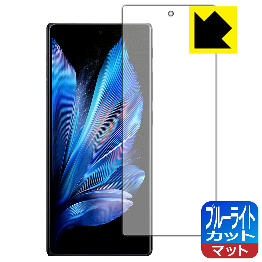 対応機種●対応機種 : vivo X Fold3 Pro専用の商品です。●製品内容 : サブ画面用フィルム1枚・クリーニングワイプ1個　　※画面での指紋認証に対応しています。●※この機器は左右が曲面となっているため、保護フィルムを端まで貼ることができません。そのため、表示部分よりも保護フィルムが小さくなっています。(この製品の横幅は約63mmです。貼り付けイメージの画像をご確認のうえ、ご購入お願いします)　　※画面の曲面部まで保護したい方は、「Flexible Shield」をご購入ください。●目に有害といわれるブルーライトを34%カット！目に優しく疲れにくい！『ブルーライトカット(非光沢)の保護フィルム』●安心の国産素材を使用。日本国内の自社工場で製造し出荷しています。 ★貼り付け失敗交換サービス対象商品★ 国内自社工場製造・発送だからできる 安心の製品保証とサポート ■製品保証 お届けした製品が誤っていたり、不具合があった場合などには、お届けから1ヶ月以内にメールにてお問い合わせください。交換等対応させていただきます。[キャンセル・返品（返金・交換）について] ■■貼り付け失敗時の交換サービス■■貼り付けに失敗しても1回だけ無償交換ができます。(失敗したフィルムをお送りいただき、新品に無償交換します。往復の送料のみお客様にご負担をお願いいたします。詳しくは製品に同封の紙をご確認ください) ■■保護フィルム貼り付け代行サービス■■保護フィルムの貼り付け作業に自信がない方には、PDA工房で貼り付け作業を代行いたします。(PDA工房の保護フィルムのみが対象です。詳しくは製品に同封の紙をご確認ください) ブルーライトカット【反射低減】保護フィルム 素材説明 ■ブルーライトを大幅カット！液晶画面のLEDバックライトから発せられる「ブルーライト」は可視光線の中で最も刺激が強く、目や身体に悪影響があるのではないかといわれています。このフィルムは、画面に貼りつけるだけで380〜500nmの「ブルーライト」を大幅にカットしますので、仕事や遊びで、長時間液晶画面を使用する方や、目の疲れが気になる方にオススメです。「ブルーライトカット機能付きPCメガネ」などをかけることなく、「ブルーライト」をカットすることができますので、メガネを持ち歩く必要もなく便利です。※全光線透過率：90%※この製品は透明タイプです。■画面の映り込みを抑える反射防止タイプ！表面に微細な凹凸を作ることにより、外光を乱反射させギラツキを抑える「アンチグレア加工」がされております。屋外での太陽光の映り込み、屋内でも蛍光灯などの映り込みが気になるシーンが多い方におすすめです。また、指紋がついた場合でも目立ちにくいという特長があります。■防指紋のハードコート！さらさらな指ざわり！指滑りはさらさらな使用感でストレスのない操作・入力が可能です。ハードコート加工がされており、キズや擦れに強くなっています。簡単にキズがつかず長くご利用いただけます。反射防止のアンチグレア加工で指紋が目立ちにくい上、表面は防汚コーティングがされており、皮脂や汚れがつきにくく、また、落ちやすくなっています。■気泡の入りにくい特殊な自己吸着タイプ接着面は気泡の入りにくい特殊な自己吸着タイプです。素材に柔軟性があり、貼り付け作業も簡単にできます。また、はがすときにガラス製フィルムのように割れてしまうことはありません。貼り直しが何度でもできるので、正しい位置へ貼り付けられるまでやり直すことができます。■抗菌加工で清潔抗菌加工によりフィルム表面の菌の繁殖を抑えることができます。清潔な画面を保ちたい方におすすめです。※抗菌率99.9％ / JIS Z2801 抗菌性試験方法による評価■安心の日本製最高級グレードの国産素材を日本国内の弊社工場で加工している完全な Made in Japan です。安心の品質をお届けします。 【ポスト投函送料無料】商品は【ポスト投函発送 (追跡可能メール便)】で発送します。お急ぎ、配達日時を指定されたい方は以下のクーポンを同時購入ください。【お急ぎ便クーポン】　プラス110円(税込)で速達扱いでの発送。お届けはポストへの投函となります。【配達日時指定クーポン】　プラス550円(税込)で配達日時を指定し、宅配便で発送させていただきます。【お急ぎ便クーポン】はこちらをクリック【配達日時指定クーポン】はこちらをクリック