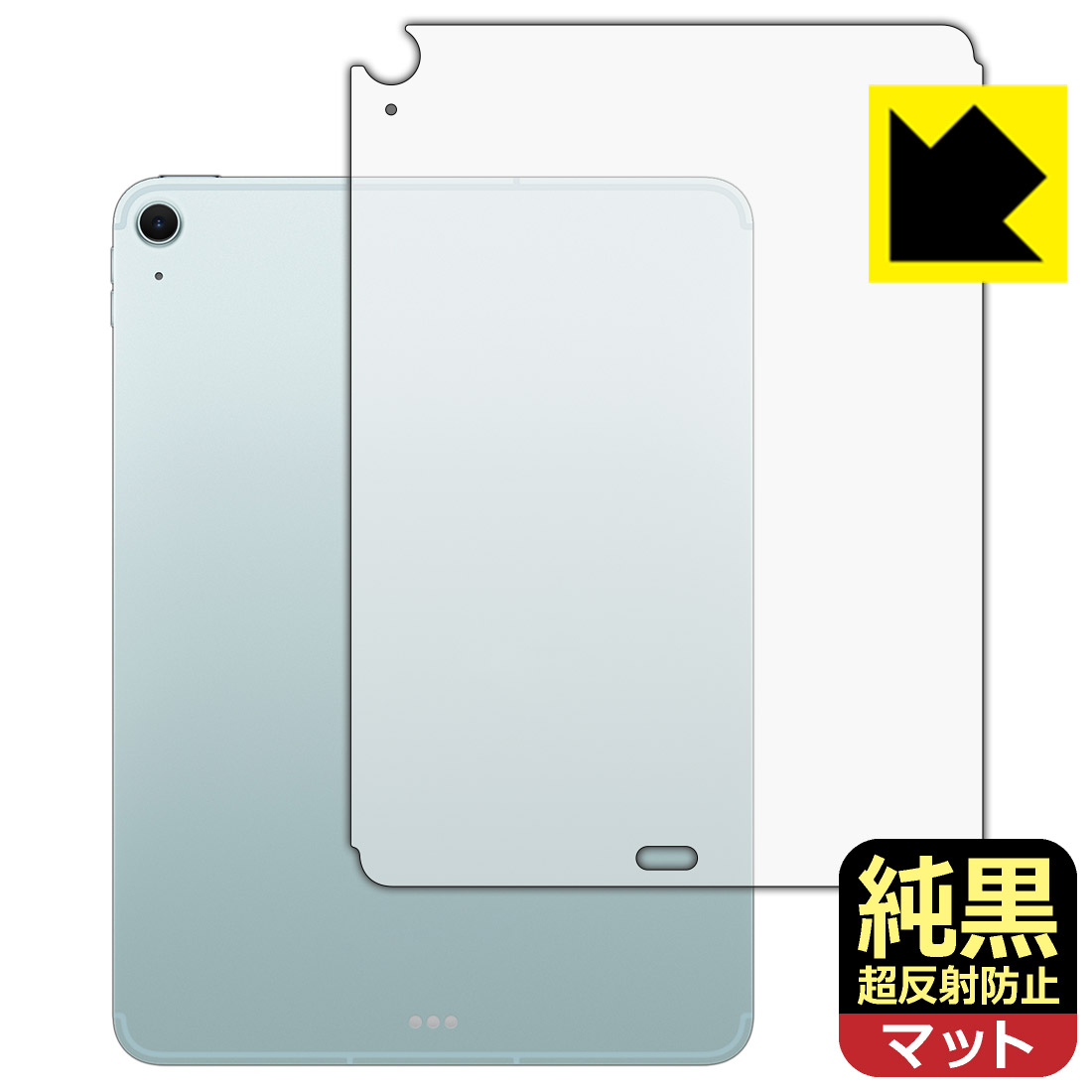 対応機種●対応機種 : Apple iPad Air (11インチ)(M2・2024年発売モデル) 【Wi-Fi + Cellularモデル】専用の商品です。●製品内容 : 背面用フィルム1枚・クリーニングワイプ1個●※機器背面のAppleロゴの部分はへこんだ仕様となっているため、保護フィルムを貼り付けた際に気泡が入ります。●純黒クリア「Premium Matte Shield【超反射防止】」は反射率0.5%と高い反射防止性能を持ちながらも、高い透過率で白くならず黒が引き締まります。色の再現性や視認性に優れた『極低反射率 AR/AGタイプ(非光沢)の保護フィルム』●高品質の素材を使用。日本国内の自社工場で製造し出荷しています。 ★貼り付け失敗交換サービス対象商品★ 国内自社工場製造・発送だからできる 安心の製品保証とサポート ■製品保証 お届けした製品が誤っていたり、不具合があった場合などには、お届けから1ヶ月以内にメールにてお問い合わせください。交換等対応させていただきます。[キャンセル・返品（返金・交換）について] ■■貼り付け失敗時の交換サービス■■貼り付けに失敗しても1回だけ無償交換ができます。(失敗したフィルムをお送りいただき、新品に無償交換します。往復の送料のみお客様にご負担をお願いいたします。詳しくは製品に同封の紙をご確認ください) ■■保護フィルム貼り付け代行サービス■■保護フィルムの貼り付け作業に自信がない方には、PDA工房で貼り付け作業を代行いたします。(PDA工房の保護フィルムのみが対象です。詳しくは製品に同封の紙をご確認ください) 純黒クリア【超反射防止】保護フィルム 素材説明 ■おどろきの反射防止レベル！純黒クリア Premium Matte Shield【超反射防止】保護フィルムは、反射率が脅威の0.5%！保護フィルム業界最高レベルです。一般的な反射低減(アンチグレア)フィルムと比較して大幅に反射を抑えます。■黒が際立つ！ 高透過率一般的な反射低減(アンチグレア)フィルムは画面が白っぽくなりますが、この純黒フィルムは高い透過率で白くならず黒が引き締まり、色の再現性や視認性に優れています。反射が気になるカーナビや、デジタルインナーミラーなど車載アイテムにもおすすめです！■指すべりさらさら防汚加工！ゲーム操作も快適さらさらの指滑りで快適な触り心地。フリックやスライドがしやすいので、ゲーム好きな方にイチ押しです。指紋や皮脂汚れをはじく防汚コーティングで、汚れても拭けばすぐにきれいになります。■気泡の入りにくい特殊な自己吸着タイプ接着面は気泡の入りにくい特殊な自己吸着タイプです。素材に柔軟性があり、貼り付け作業も簡単にできます。また、はがすときにガラス製フィルムのように割れてしまうことはありません。貼り直しが何度でもできるので、正しい位置へ貼り付けられるまでやり直すことができます。■安心の日本製最高級グレードの素材を日本国内の弊社工場で加工している Made in Japan です。安心の品質をお届けします。 【ポスト投函送料無料】商品は【ポスト投函発送 (追跡可能メール便)】で発送します。お急ぎ、配達日時を指定されたい方は以下のクーポンを同時購入ください。【お急ぎ便クーポン】　プラス110円(税込)で速達扱いでの発送。お届けはポストへの投函となります。【配達日時指定クーポン】　プラス550円(税込)で配達日時を指定し、宅配便で発送させていただきます。【お急ぎ便クーポン】はこちらをクリック【配達日時指定クーポン】はこちらをクリック