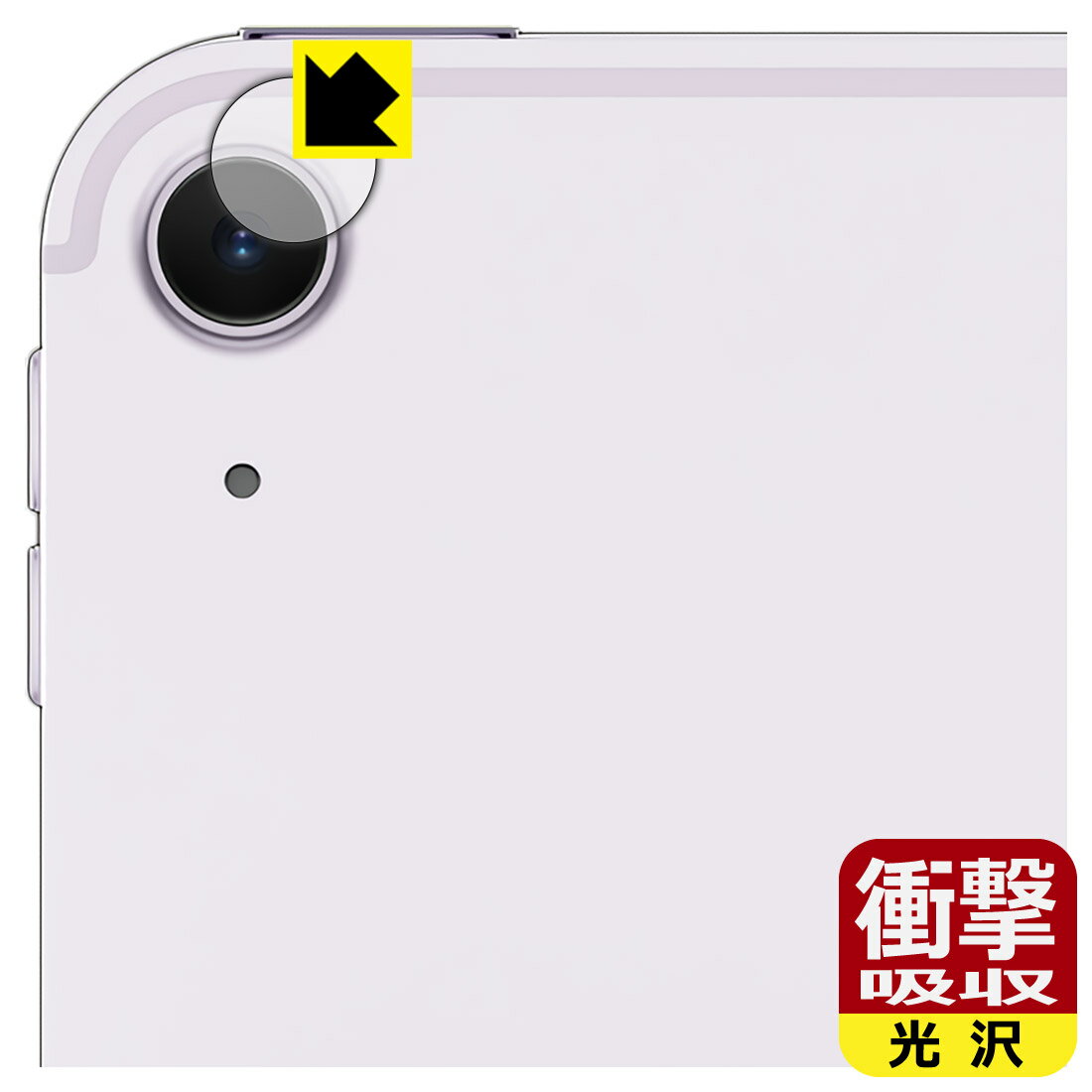 衝撃吸収【 光沢 】保護フィルム iPad Air (13インチ)(M2・2024年発売モデル) カメラレンズ部用 日本製 自社製造直販