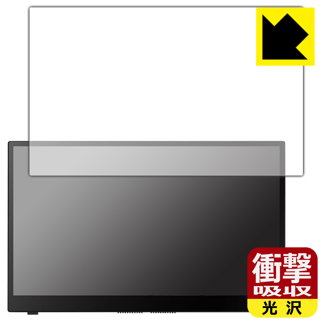 対応機種●対応機種 : ASUS ZenScreen Ink MB14AHD専用の商品です。●製品内容 : 画面用フィルム1枚・クリーニングワイプ1個●特殊素材の衝撃吸収層が外部からの衝撃を吸収し、機器へのダメージをやわらげます。『衝撃吸収(光沢)の保護フィルム』●安心の国産素材を使用。日本国内の自社工場で製造し出荷しています。 ★貼り付け失敗交換サービス対象商品★ 国内自社工場製造・発送だからできる 安心の製品保証とサポート ■製品保証 お届けした製品が誤っていたり、不具合があった場合などには、お届けから1ヶ月以内にメールにてお問い合わせください。交換等対応させていただきます。[キャンセル・返品（返金・交換）について] ■■貼り付け失敗時の交換サービス■■貼り付けに失敗しても1回だけ無償交換ができます。(失敗したフィルムをお送りいただき、新品に無償交換します。往復の送料のみお客様にご負担をお願いいたします。詳しくは製品に同封の紙をご確認ください) ■■保護フィルム貼り付け代行サービス■■保護フィルムの貼り付け作業に自信がない方には、PDA工房で貼り付け作業を代行いたします。(PDA工房の保護フィルムのみが対象です。詳しくは製品に同封の紙をご確認ください) 衝撃吸収【光沢】保護フィルム 素材説明 ■衝撃を吸収＆割れない安心感特殊素材の衝撃吸収層がたわむことで衝撃を吸収し、液晶画面や機器へのダメージをやわらげます。ガラスフィルムは割れることがあるため、破損部分でケガをすることがありますが、このフィルムはPET素材ですので、絶対に割れず、安全にお使いいただけます。もちろん割れたカケラが落ちることもありませんので、異物混入などのトラブルも未然に防ぎます。■高級感あふれる光沢と画質を損なわない透明度！貼っていることを意識させないほどの高い透明度に、高級感あふれる光沢・クリアな仕上げとなります。動画視聴や画像編集など、機器本来の発色を重視したい方におすすめです。■フッ素加工で汚れがつきにくく、指滑りもなめらか！表面はフッ素コーティングがされており、皮脂や汚れがつきにくく、また、落ちやすくなっています。指滑りもなめらかで、快適な使用感です。■抗菌加工で清潔抗菌加工によりフィルム表面の菌の繁殖を抑えることができます。清潔な画面を保ちたい方におすすめです。※抗菌率99.9％ / JIS Z2801 抗菌性試験方法による評価■気泡の入りにくい特殊な自己吸着タイプ接着面は気泡の入りにくい特殊な自己吸着タイプです。素材に柔軟性があり、貼り付け作業も簡単にできます。また、はがすときにガラス製フィルムのように割れてしまうことはありません。貼り直しが何度でもできるので、正しい位置へ貼り付けられるまでやり直すことができます。■安心の日本製最高級グレードの国産素材を日本国内の弊社工場で加工している完全な Made in Japan です。安心の品質をお届けします。 【ポスト投函送料無料】商品は【ポスト投函発送 (追跡可能メール便)】で発送します。お急ぎ、配達日時を指定されたい方は以下のクーポンを同時購入ください。【お急ぎ便クーポン】　プラス110円(税込)で速達扱いでの発送。お届けはポストへの投函となります。【配達日時指定クーポン】　プラス550円(税込)で配達日時を指定し、宅配便で発送させていただきます。【お急ぎ便クーポン】はこちらをクリック【配達日時指定クーポン】はこちらをクリック