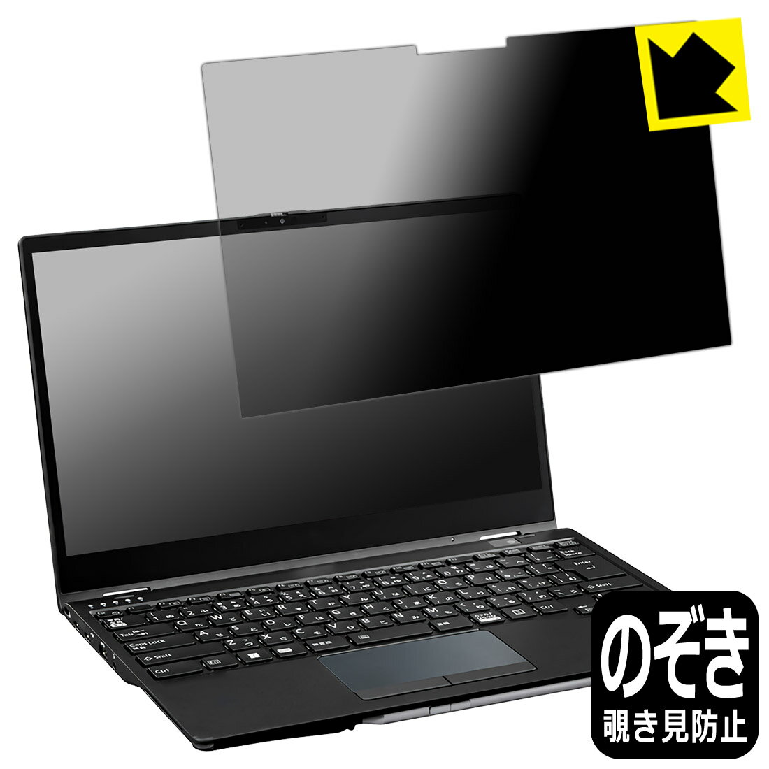 樂天商城 - Privacy Shield【 覗き見防止・反射低減 】保護フィルム LIFEBOOK U9313X/N, U9313X/M 日本製 自社製造直販