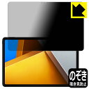 Privacy Shield【 覗き見防止・反射低減 】保護フィルム Xiaomi POCO Pad 日本製 自社製造直販